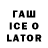 ГАШИШ ice o lator Nikolo Nesto